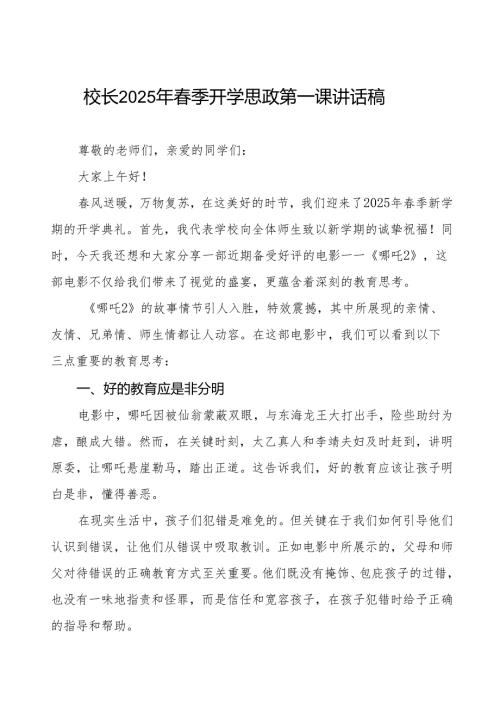 2025年春季开学典礼思政第一课讲话电影《哪吒2》带来的三点教育思考等两篇.docx