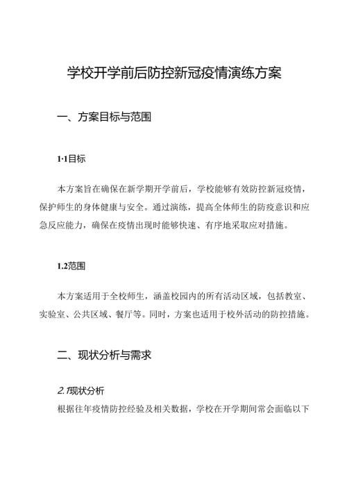 学校开学前后防控新冠疫情演练方案.docx