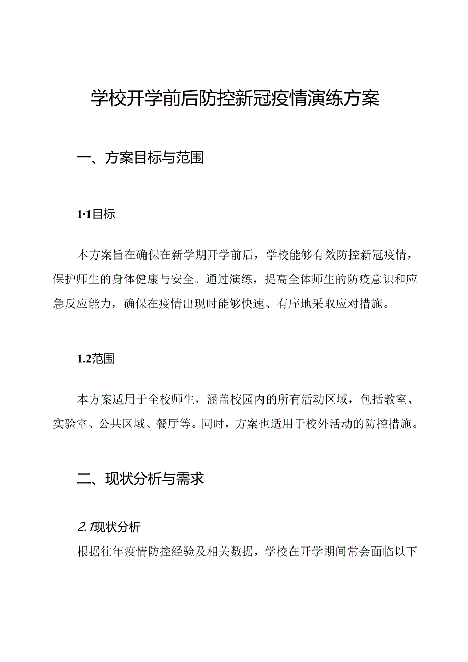 学校开学前后防控新冠疫情演练方案.docx_第1页