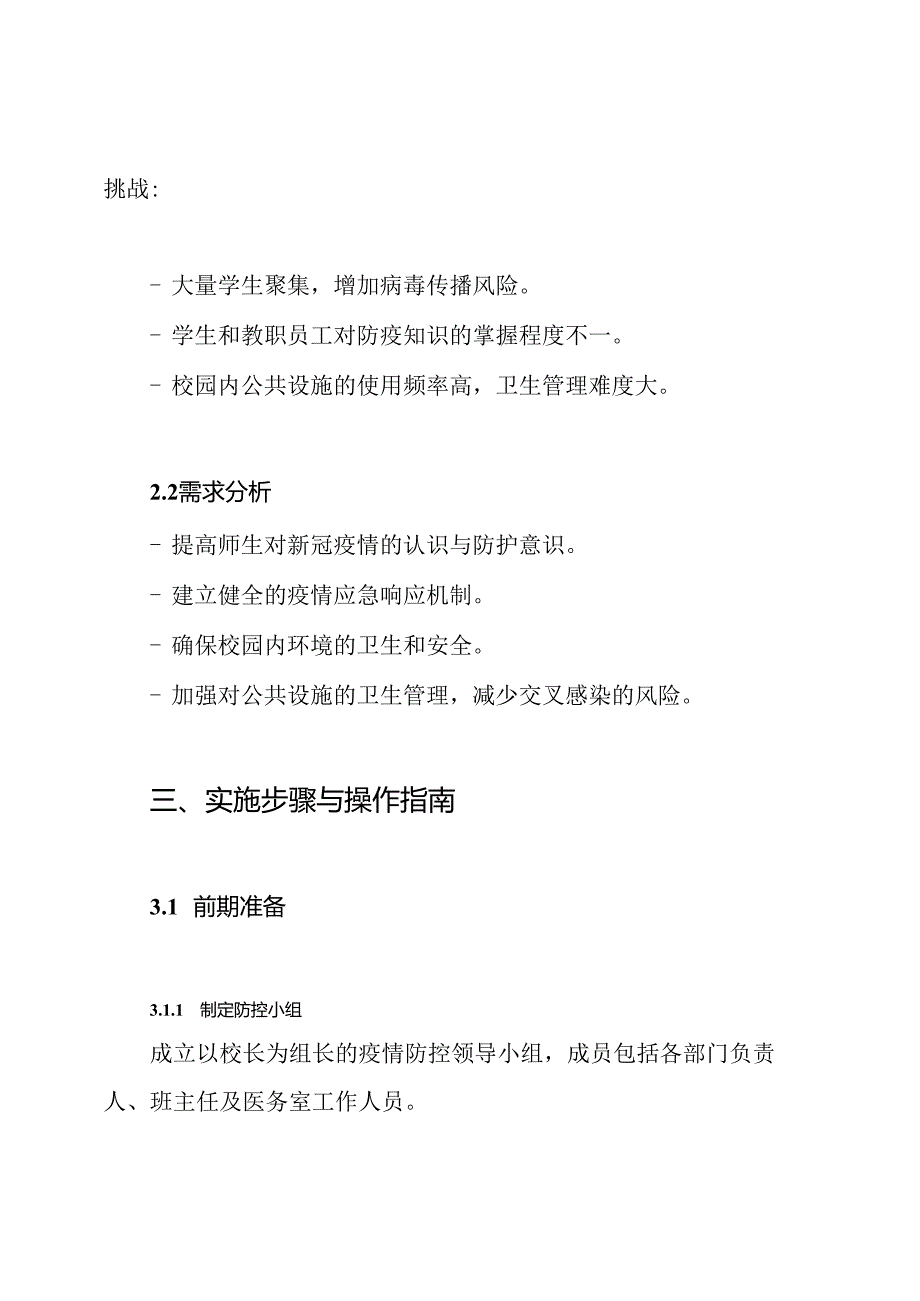 学校开学前后防控新冠疫情演练方案.docx_第2页