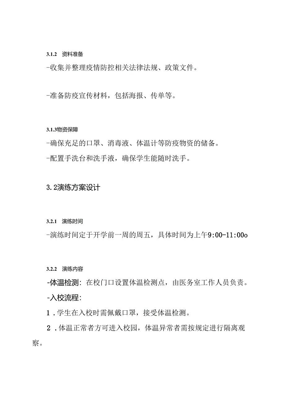 学校开学前后防控新冠疫情演练方案.docx_第3页