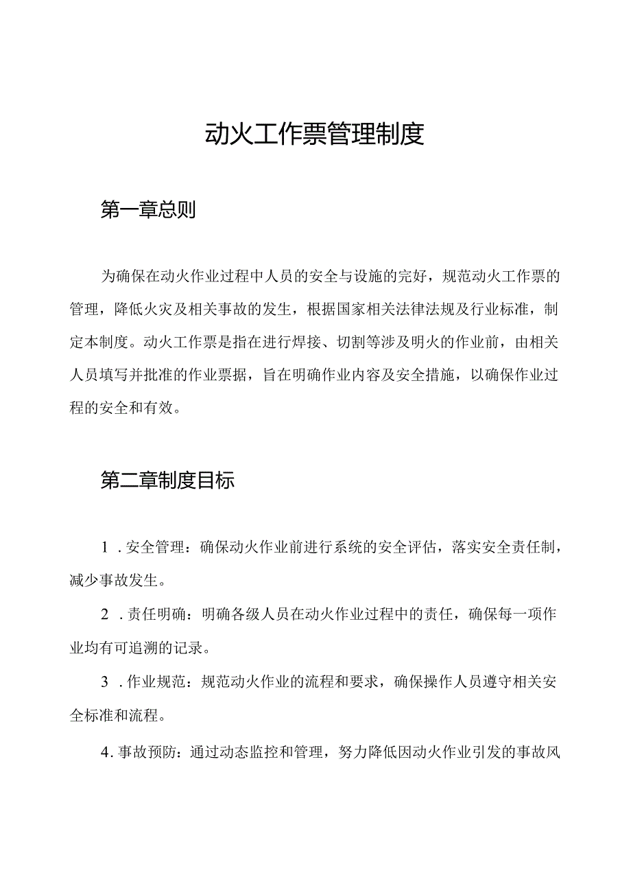 动火工作票管理制度.docx_第1页