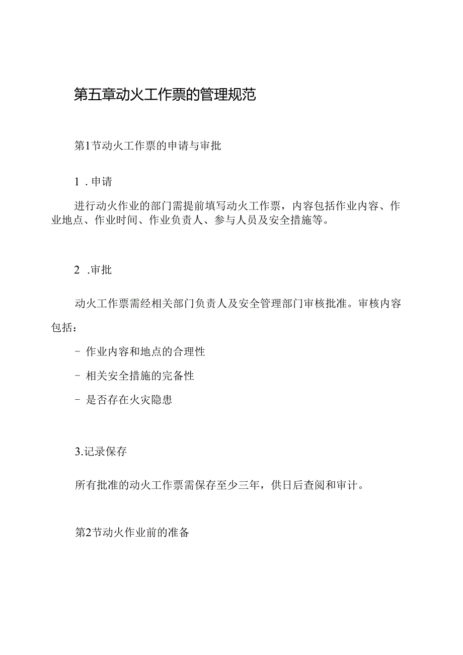 动火工作票管理制度.docx_第3页