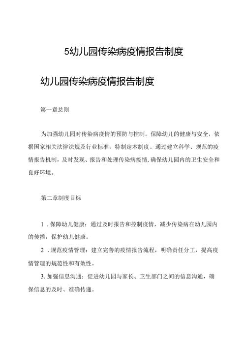 5幼儿园传染病疫情报告制度.docx