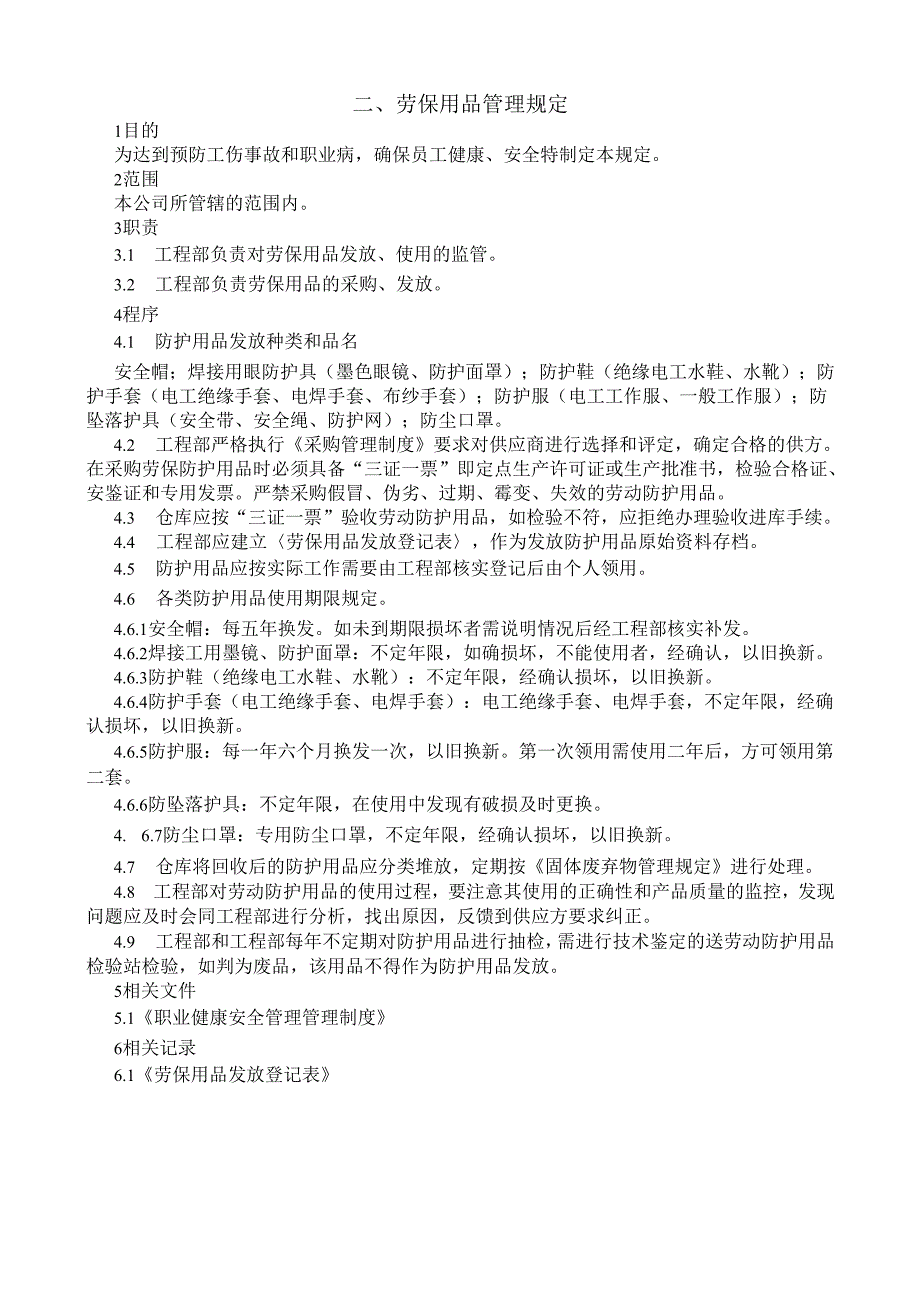 2劳保用品管理规定.docx_第1页