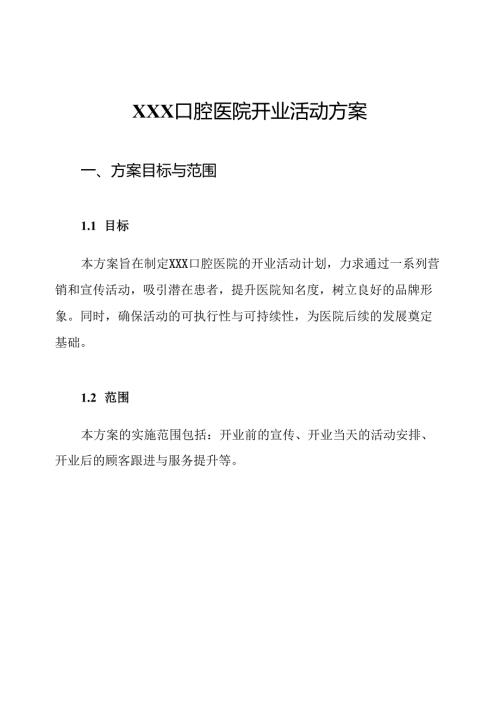 XXX口腔医院开业活动方案.docx