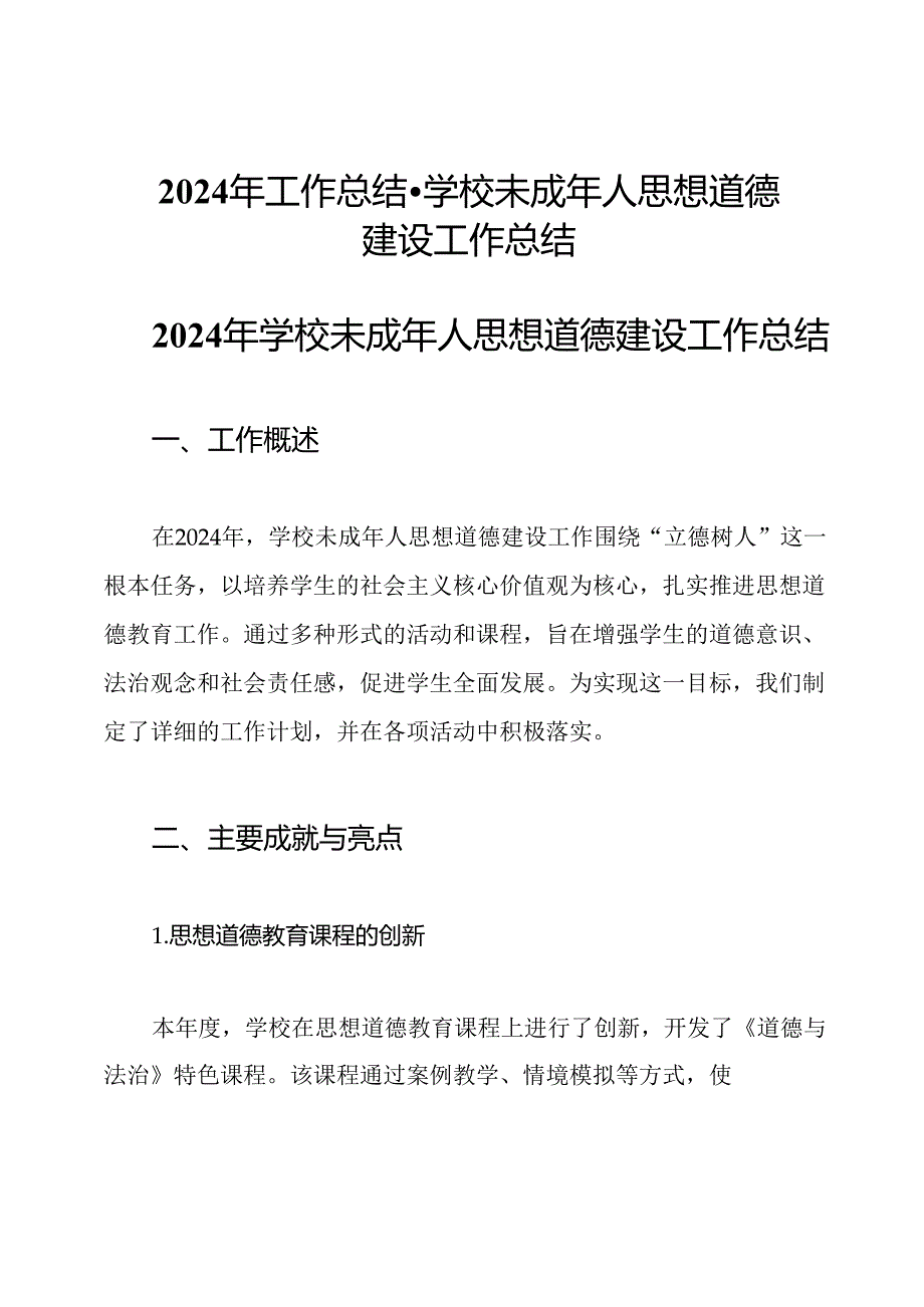 2024年工作总结-学校未成年人思想道德建设工作总结.docx_第1页