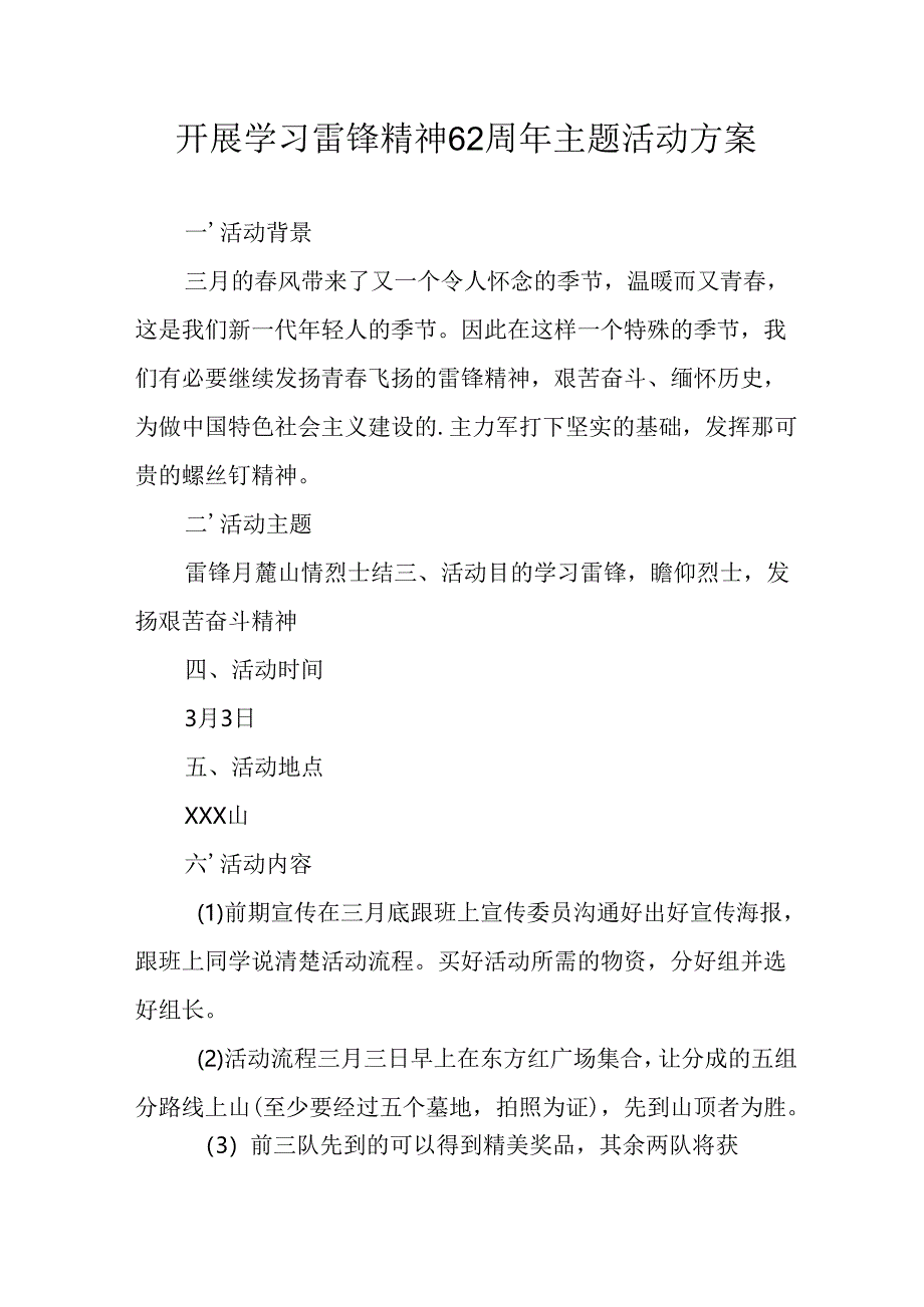 学习2025年雷锋精神六十二周年主题活动实施方案 （5份）_99.docx_第1页