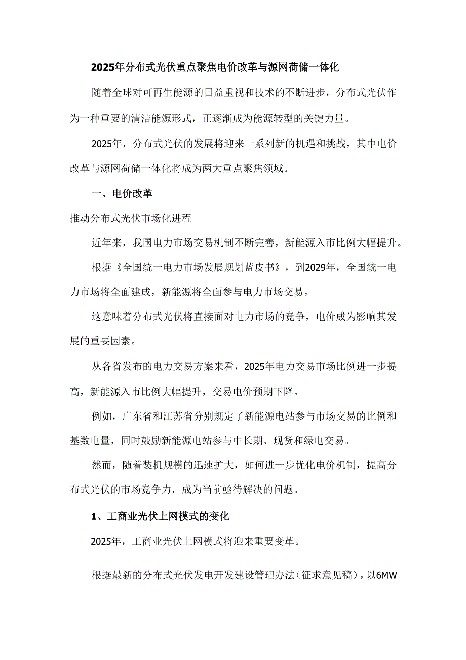 2025年分布式光伏重点聚焦电价改革与源网荷储一体化.docx_第1页