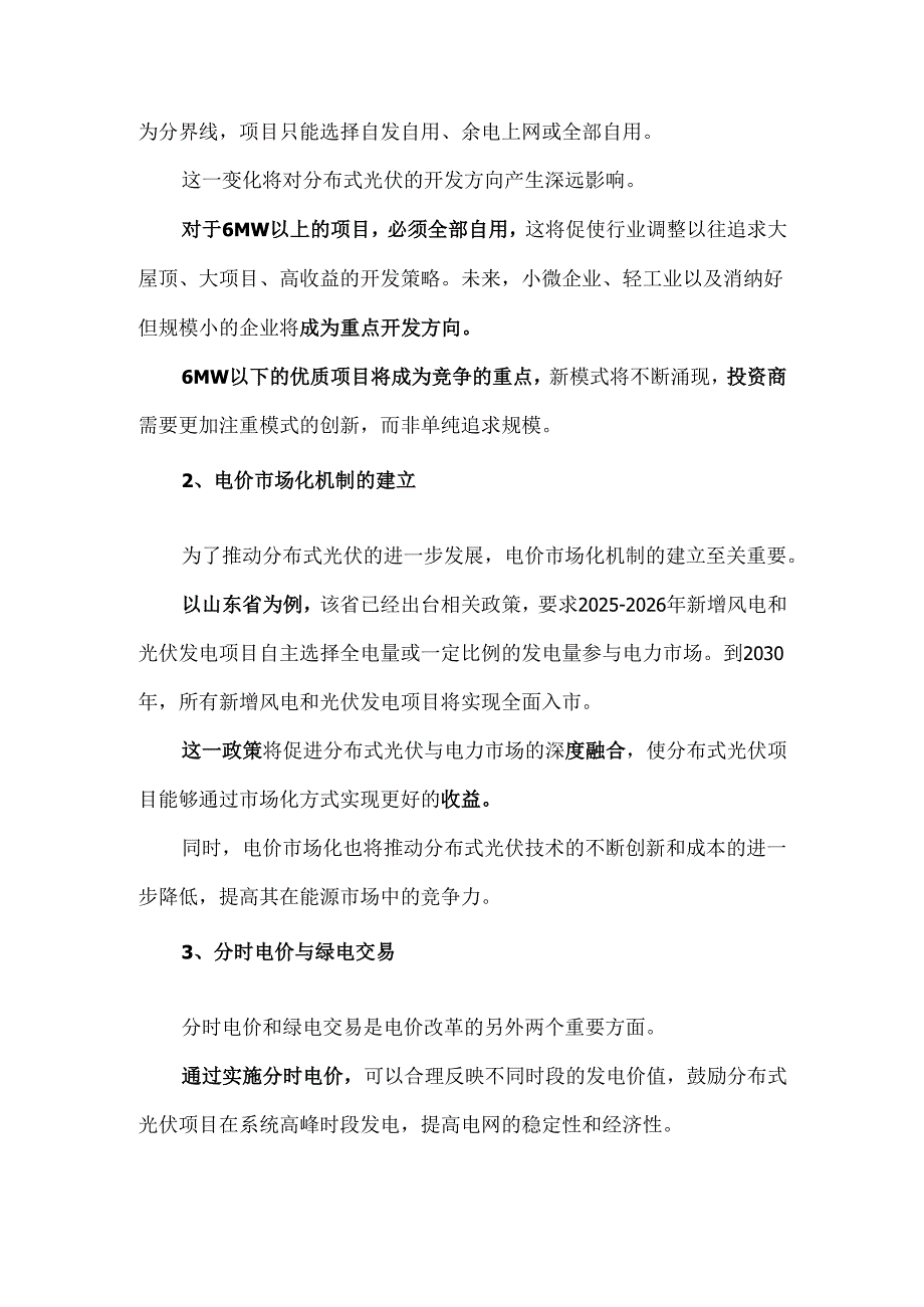 2025年分布式光伏重点聚焦电价改革与源网荷储一体化.docx_第2页