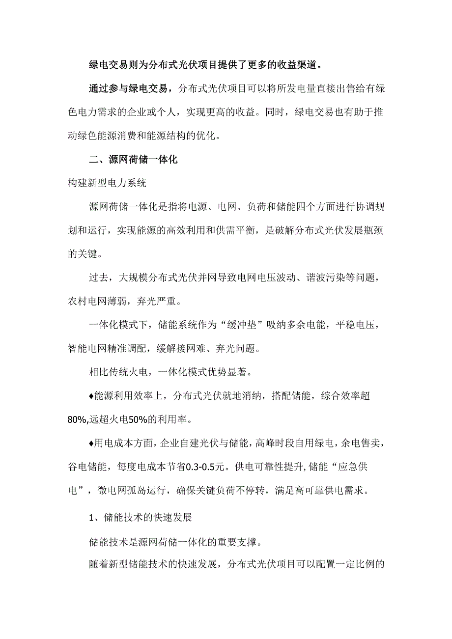 2025年分布式光伏重点聚焦电价改革与源网荷储一体化.docx_第3页
