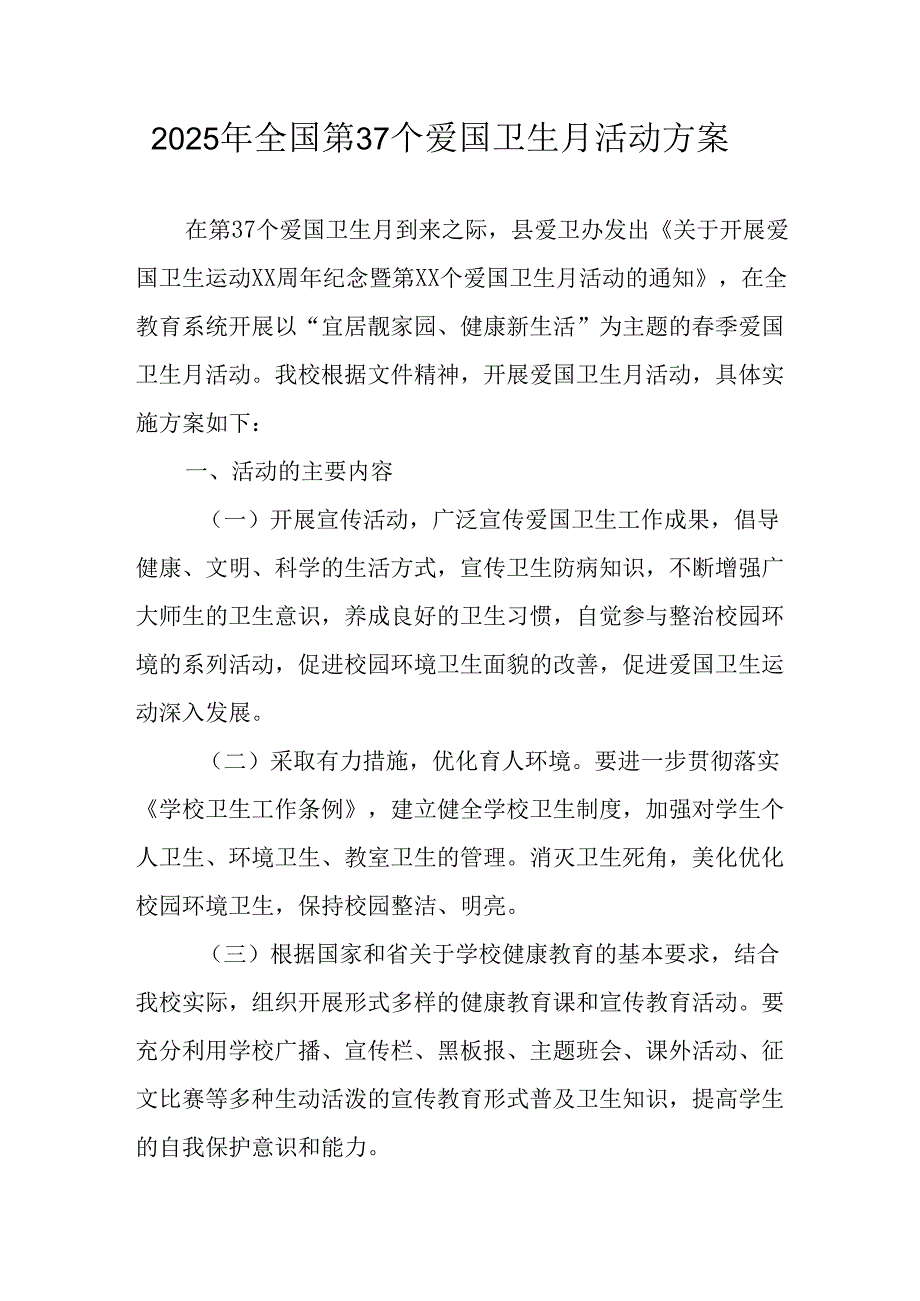 2025年学校开展《全国第37个爱国卫生月》活动工作方案 汇编6份.docx_第1页
