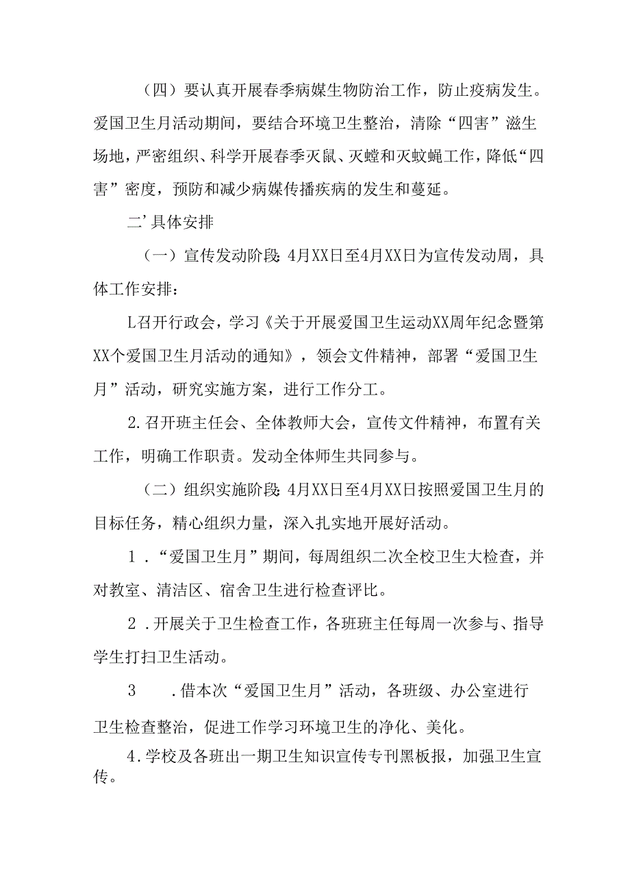 2025年学校开展《全国第37个爱国卫生月》活动工作方案 汇编6份.docx_第2页