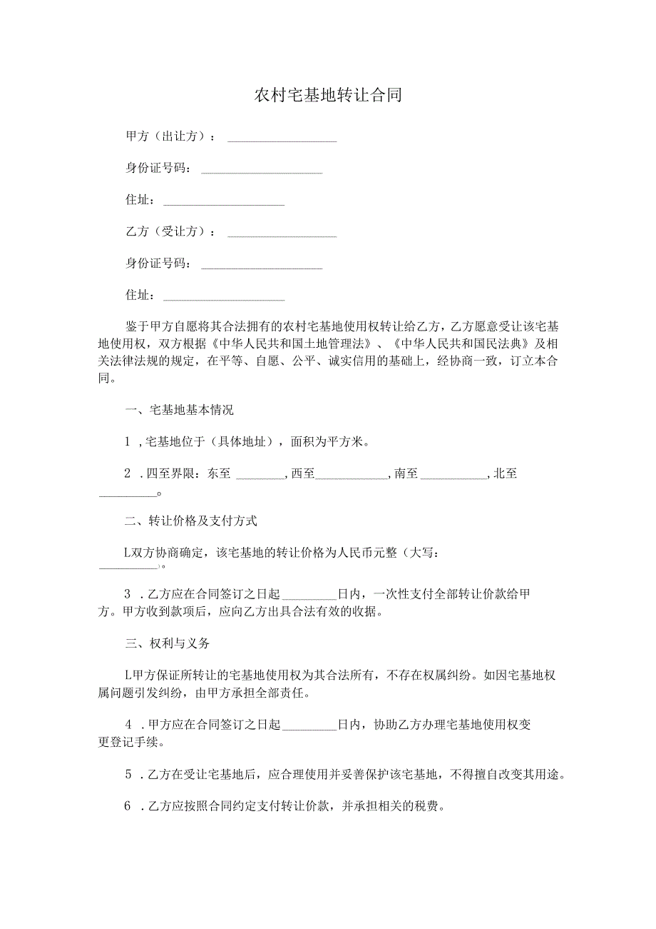 农村宅基地转让合同.docx_第1页