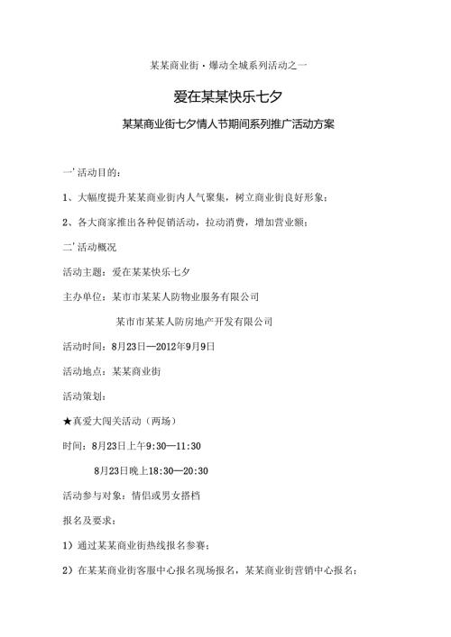商业街七夕情人节系列活动策划方案.docx