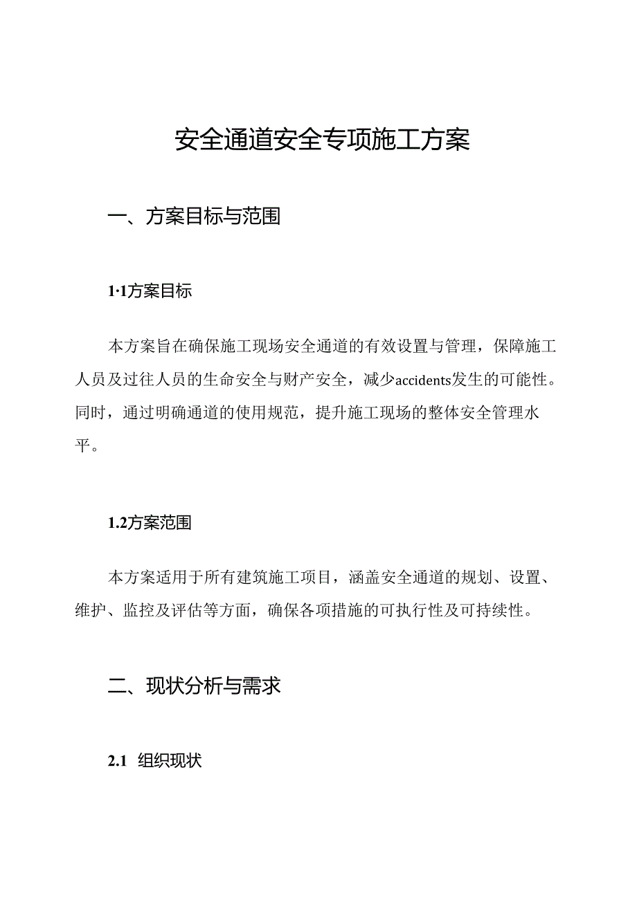 安全通道安全专项施工方案.docx_第1页