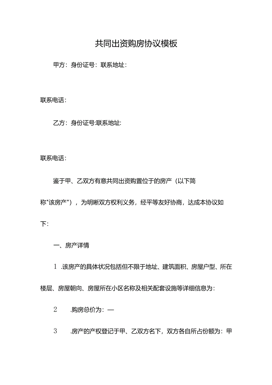 共同出资购房协议模板.docx_第1页