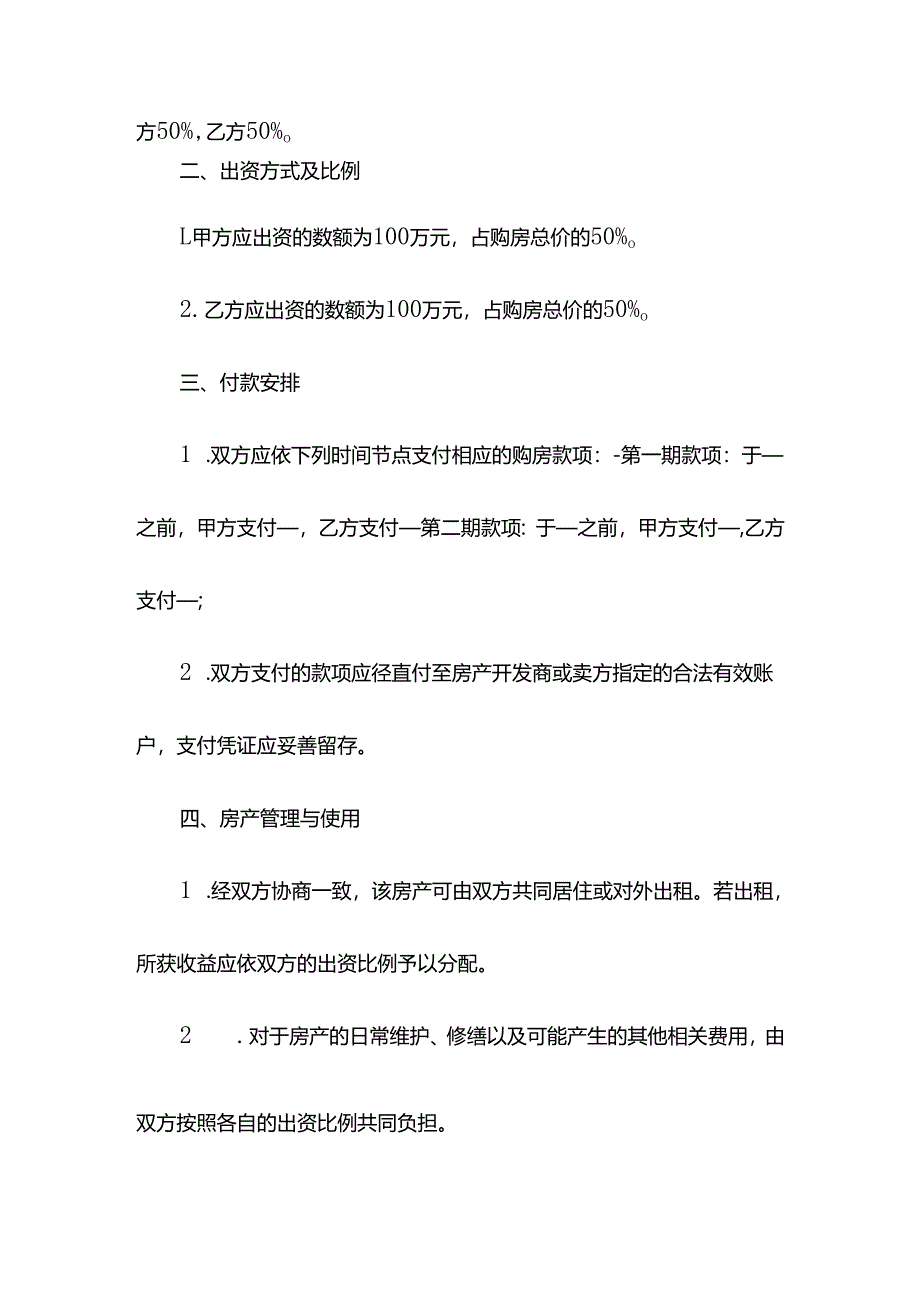 共同出资购房协议模板.docx_第2页