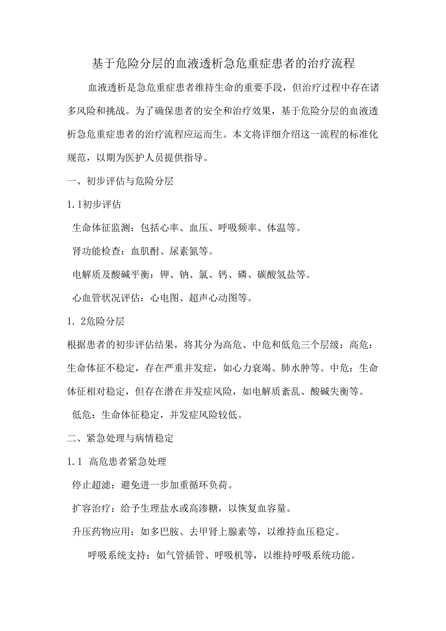 基于危险分层的血液透析急危重症患者的治疗流程.docx_第1页