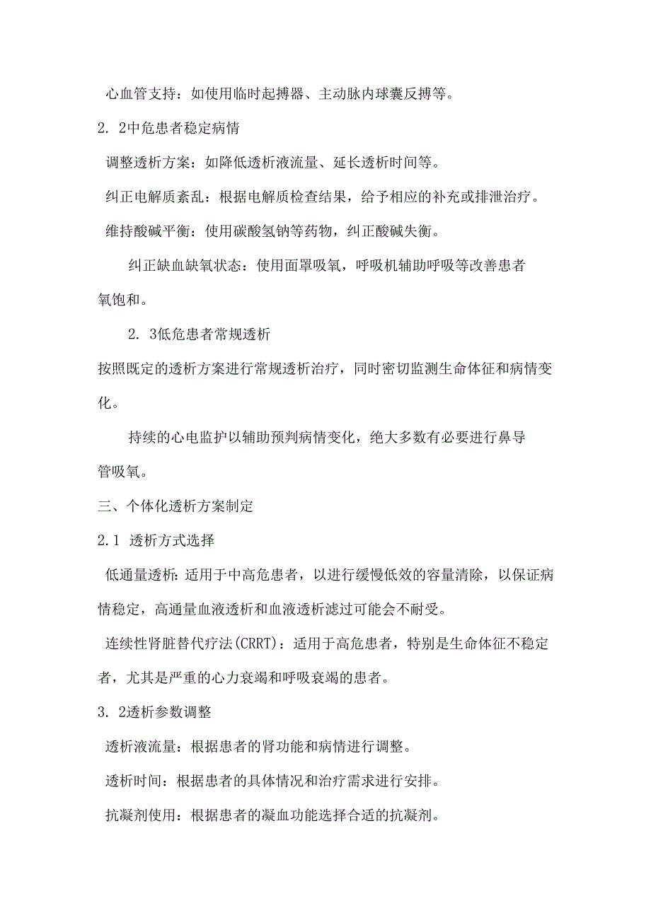基于危险分层的血液透析急危重症患者的治疗流程.docx_第2页