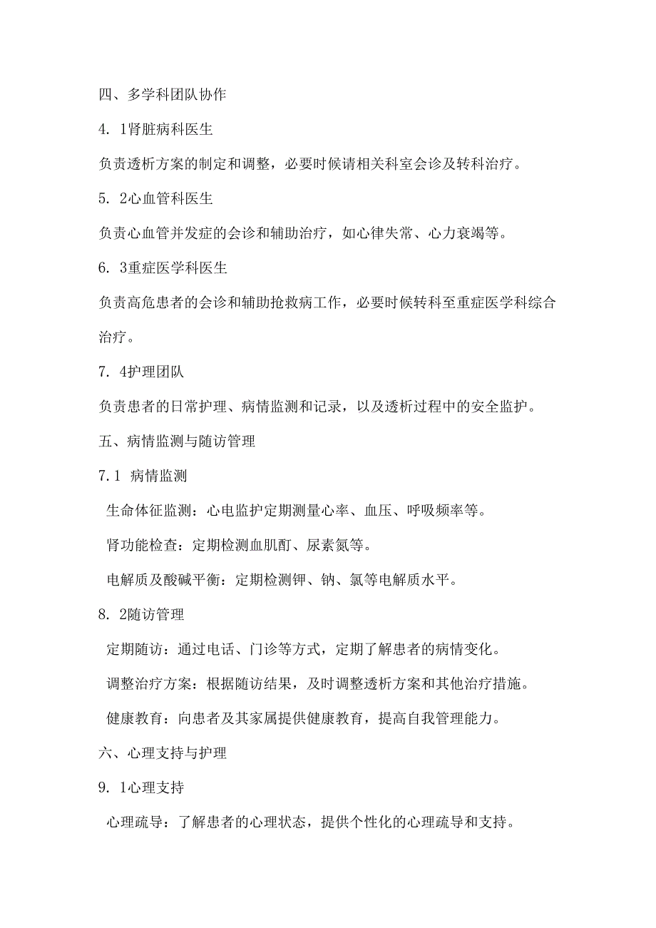 基于危险分层的血液透析急危重症患者的治疗流程.docx_第3页