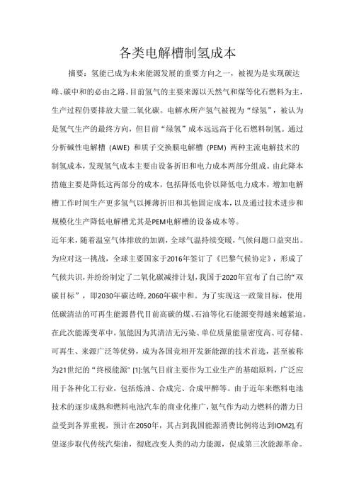 各类电解槽制氢成本.docx