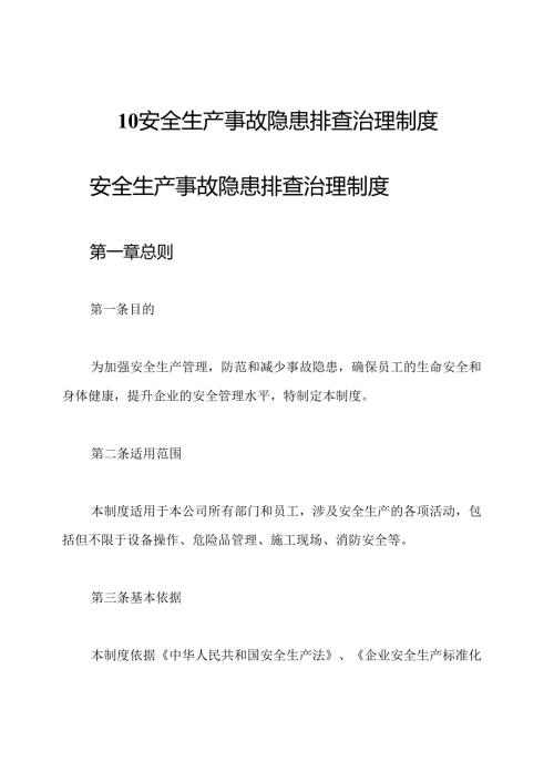 10安全生产事故隐患排查治理制度.docx