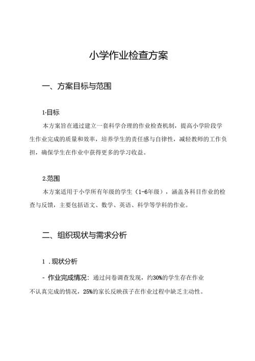小学作业检查方案.docx