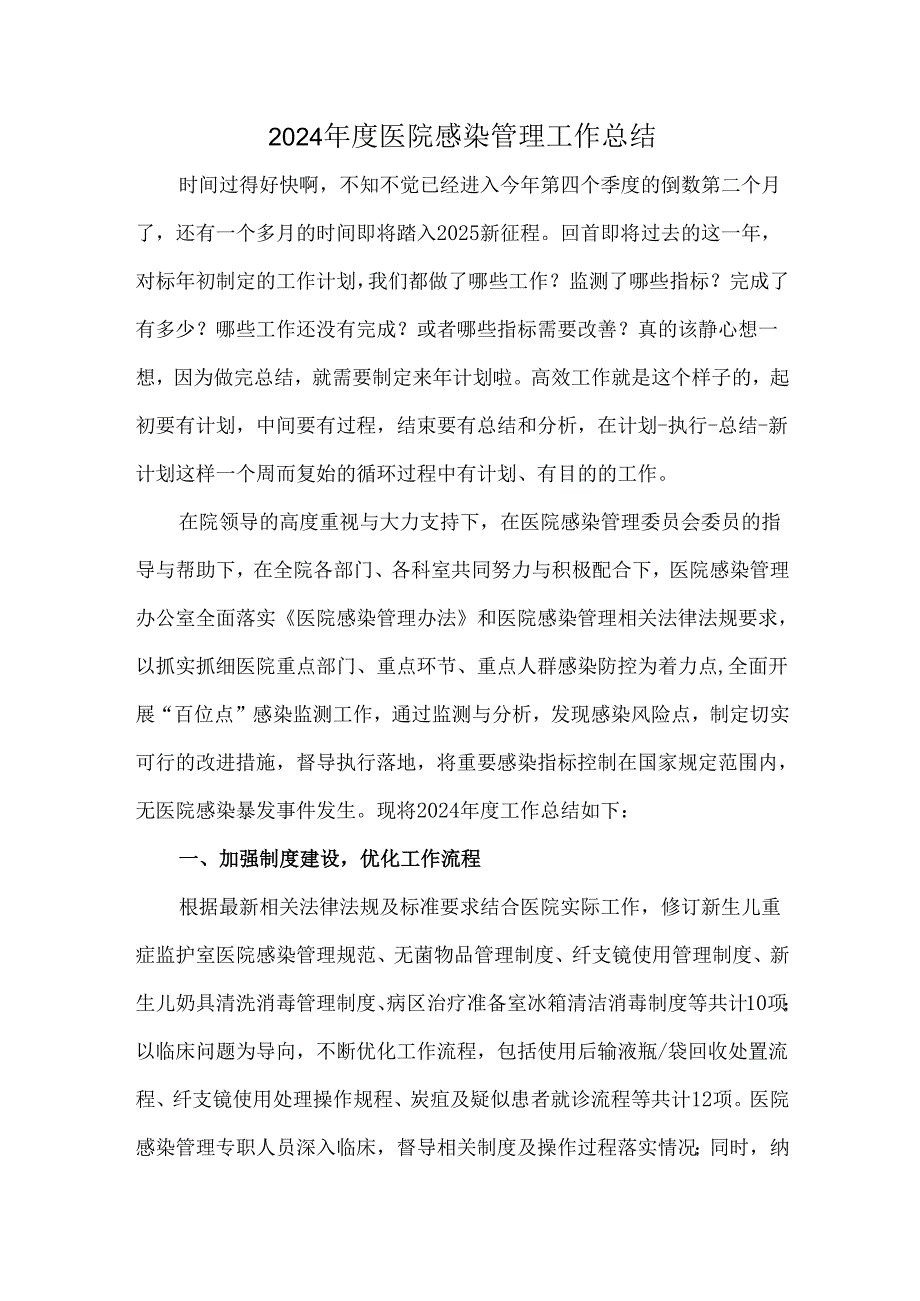 2024年度医院感染管理工作总结.docx_第1页