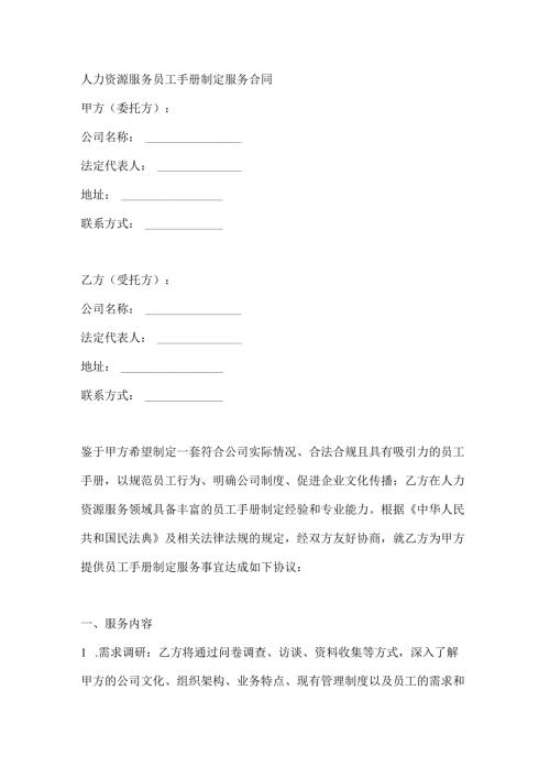 人力资源服务员工手册制定服务合同.docx