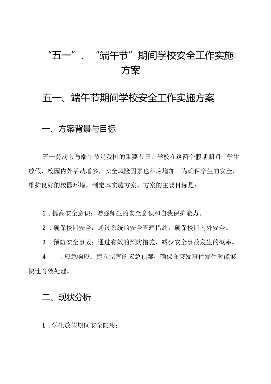 “五一”、“端午节”期间学校安全工作实施方案.docx_第1页