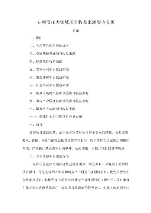 专项债10大领域项目收益来源要点分析.docx