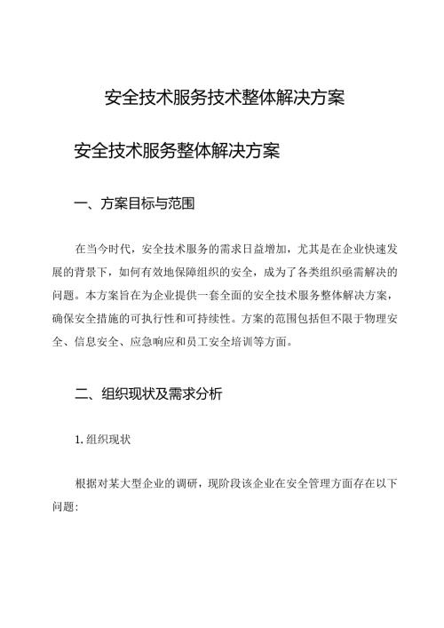 安全技术服务技术整体解决方案.docx