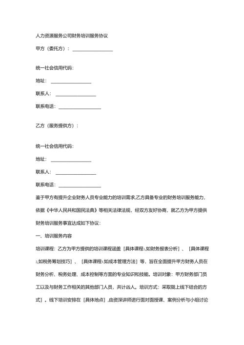 人力资源服务公司财务培训服务协议.docx