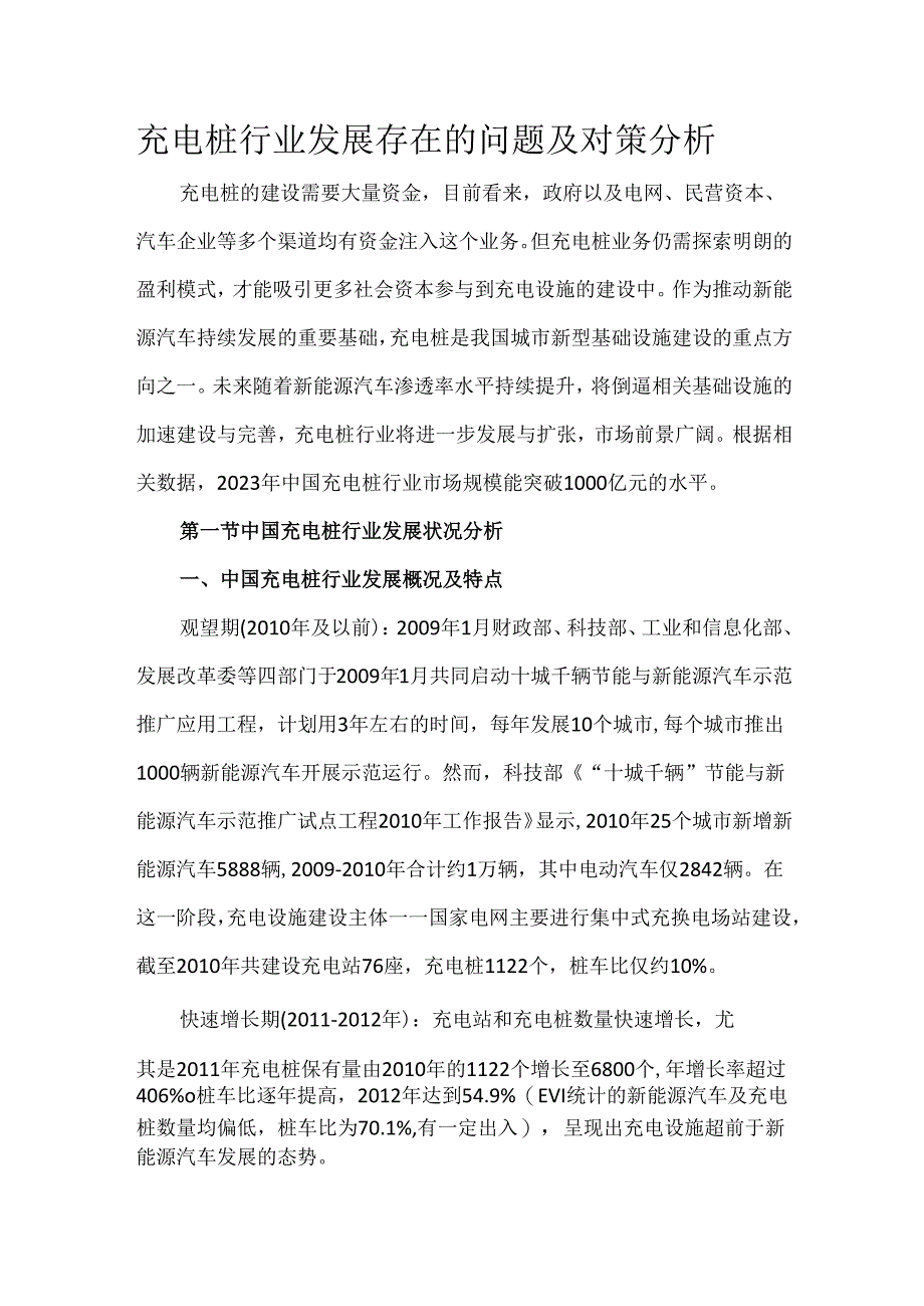 充电桩行业发展存在的问题及对策分析.docx_第1页