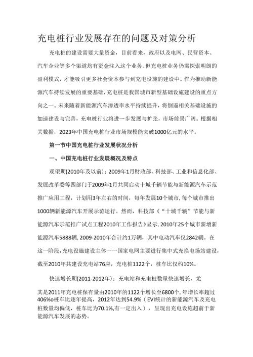 充电桩行业发展存在的问题及对策分析.docx