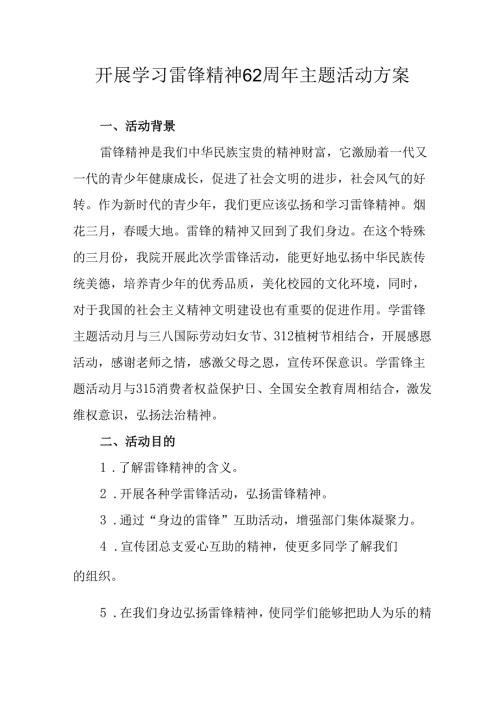 2025年学习雷锋精神62周年主题活动方案 （5份）.docx