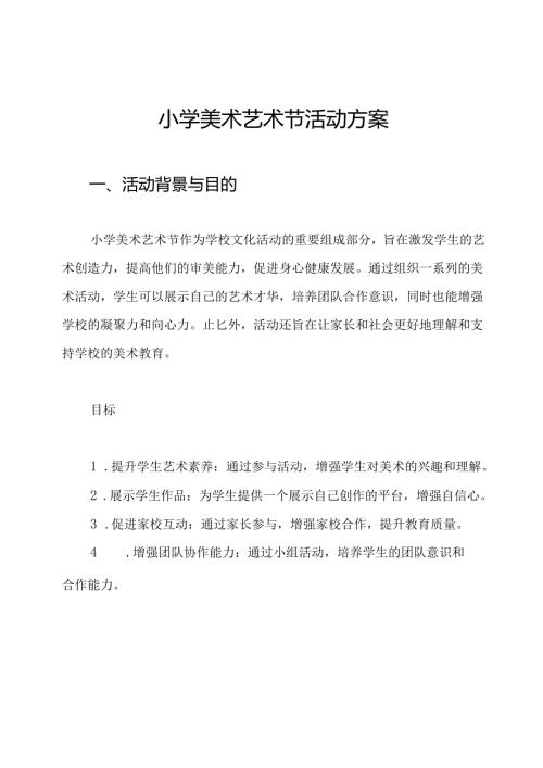 小学美术艺术节活动方案.docx