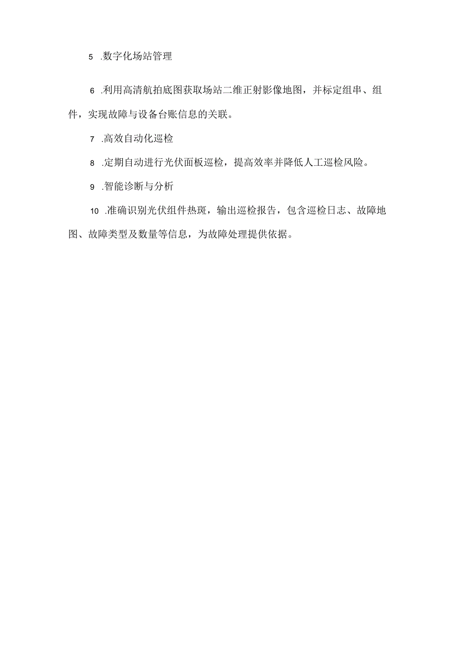 光伏板巡检方案.docx_第3页