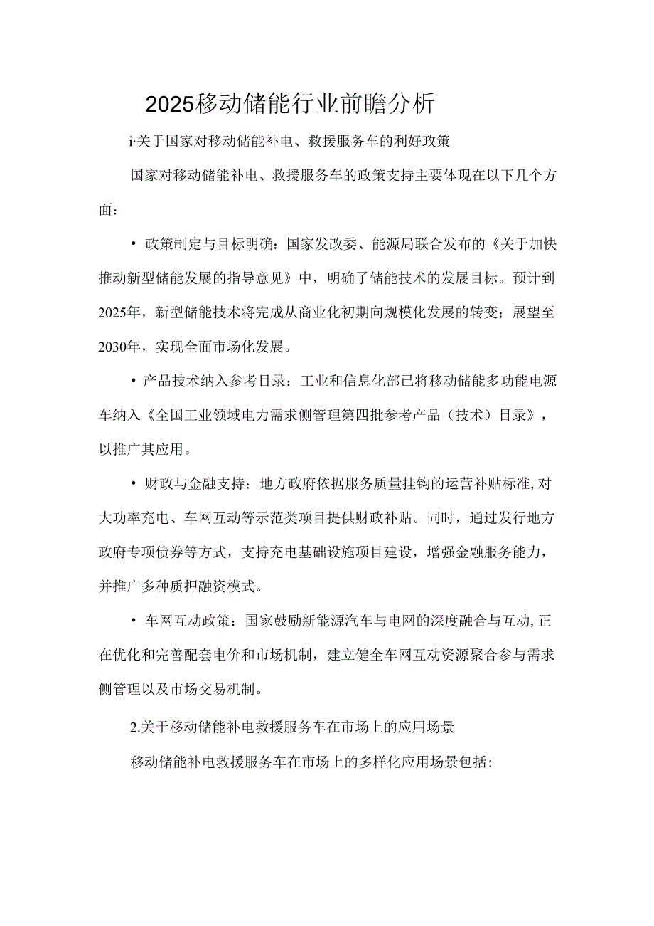 2025移动储能行业前瞻分析.docx_第1页