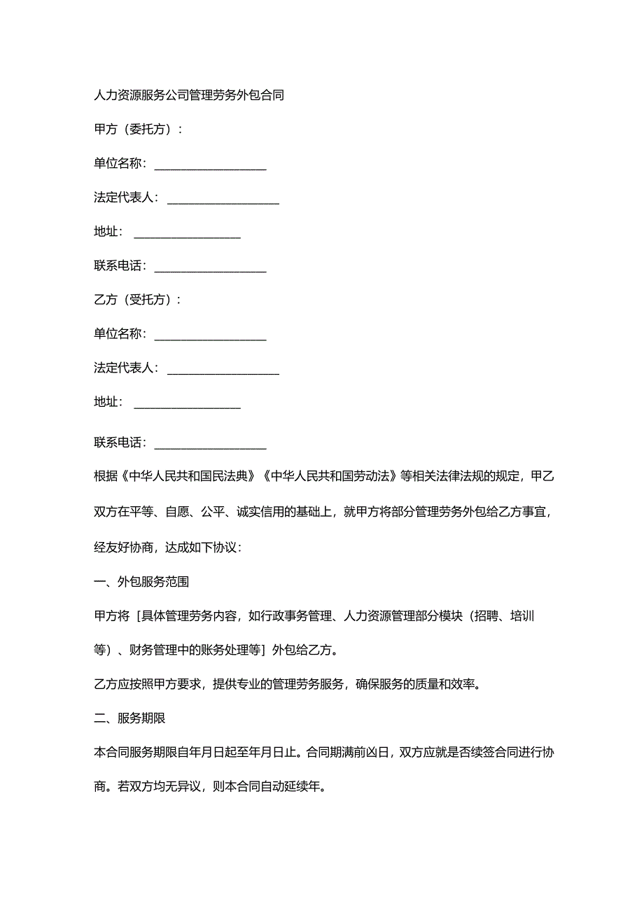 人力资源服务公司管理劳务外包合同.docx_第1页
