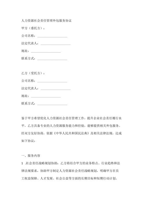 人力资源社会责任管理外包服务协议.docx