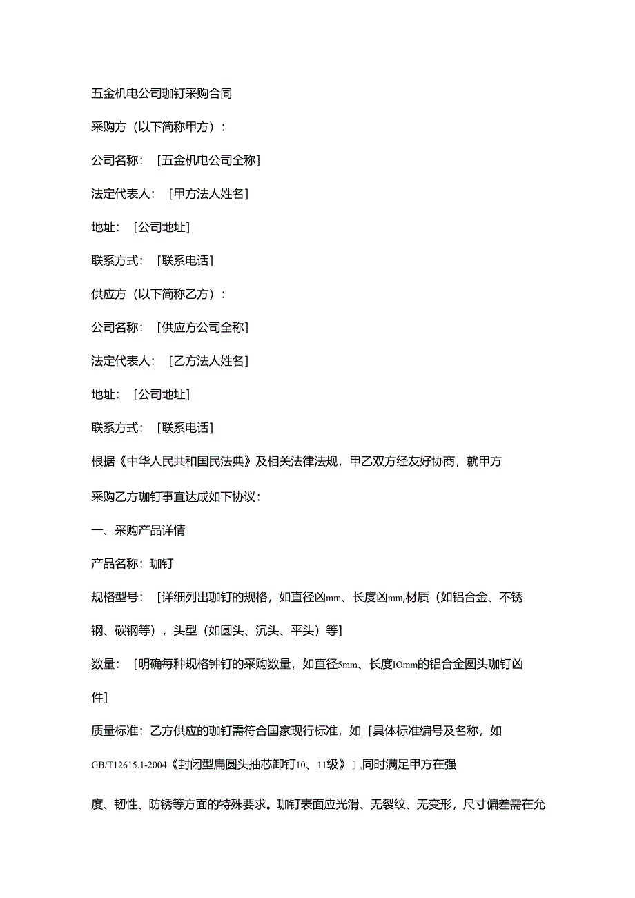五金机电公司铆钉采购合同.docx_第1页