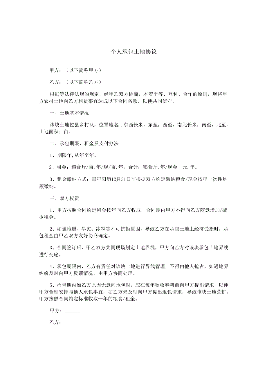 个人承包土地协议.docx_第1页