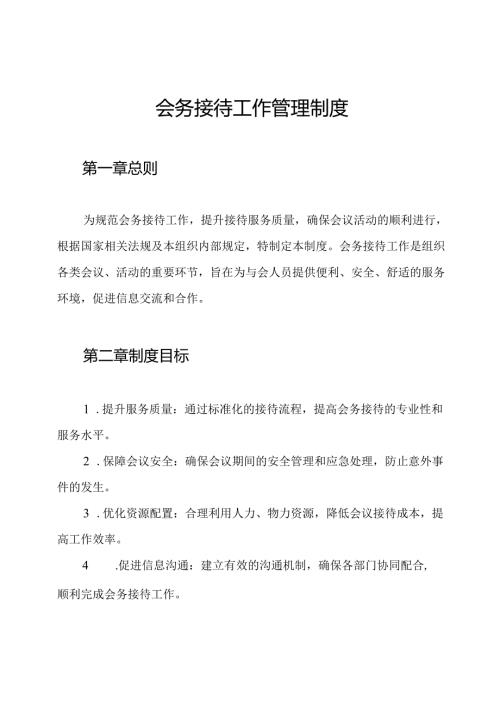 会务接待工作管理制度.docx