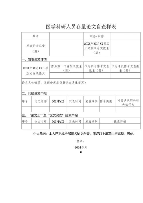 医学科研人员存量论文自查样表1-1-5.docx