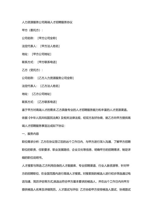 人力资源服务公司高端人才招聘服务协议.docx