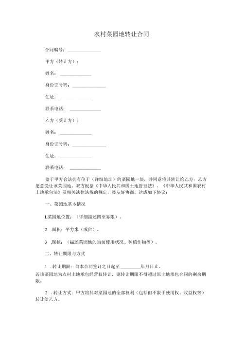 农村菜园地转让合同.docx