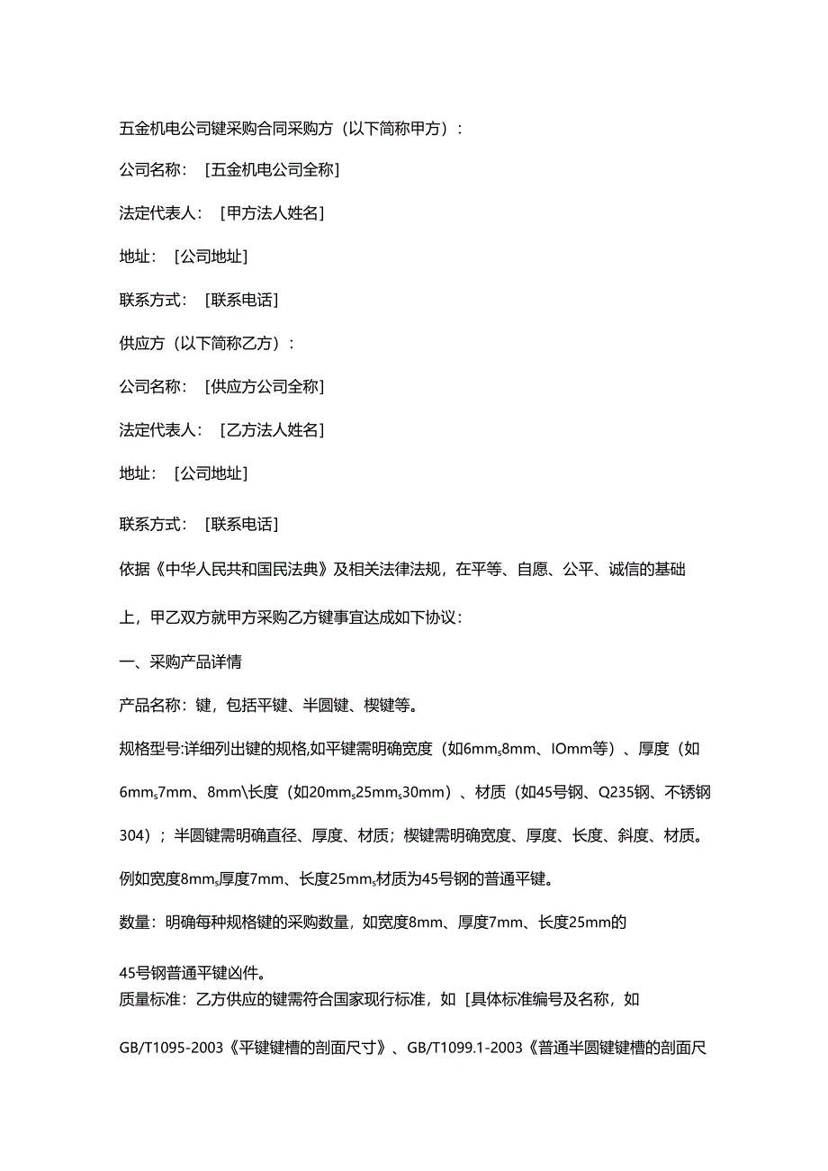 五金机电公司键采购合同.docx_第1页