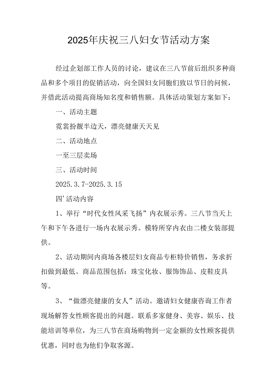 2025年私企庆祝三八妇女节活动工作方案 汇编8份.docx_第1页